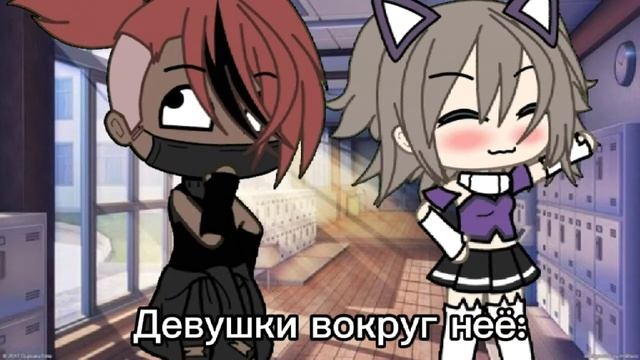 /~Девушки вокруг неё~/~meme~/~gacha life~/ смотреть онлайн