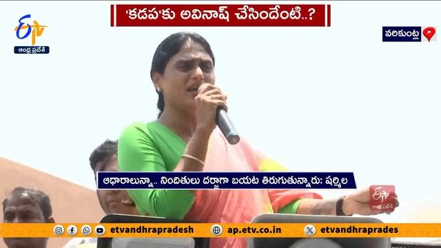 అవినాష్తో కడపకు ఒరిగిందేంటి ? | MP Avinash Reddy Nothing Done To Kadapa People | YS.Sharmila