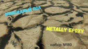 Эпоксидный наливной пол. Эпоксидная смола  Metally epoxy 3:1. Набор №80.