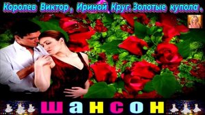 КОРОЛЁВ ВИКТОР, ИРИНА КРУГ . ЗОЛОТЫЕ КУПОЛА.