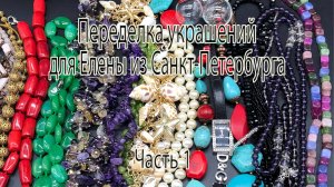Переделка украшений для Елены из Санкт-Петербурга. Часть 1. Обзор бусин.