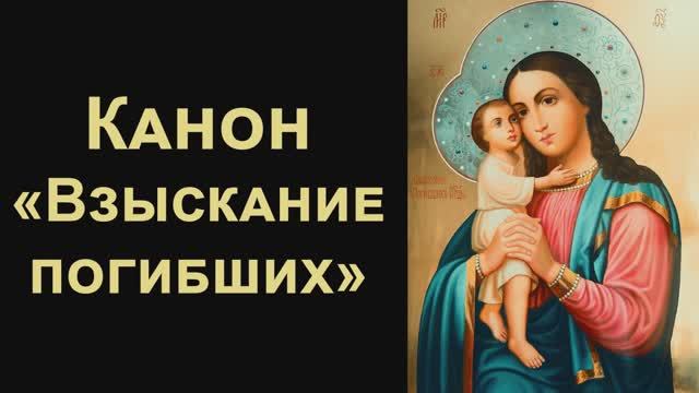 Канон Пресвятой Богородице пред иконой «Взыскание погибших»