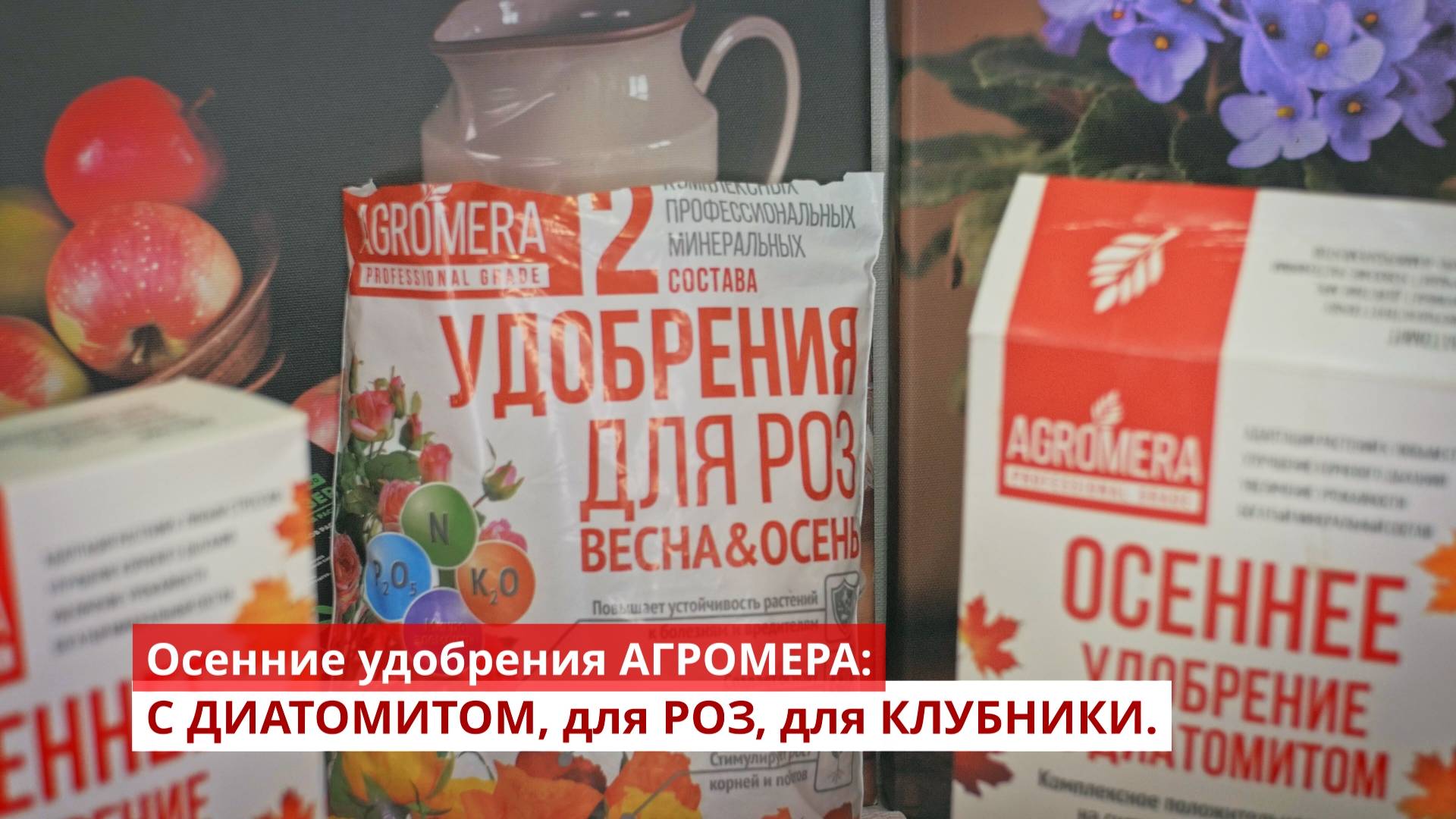 Осенние удобрения с диатомитом, для роз, для клубники. Обзор и распаковка АГРОМЕРА.