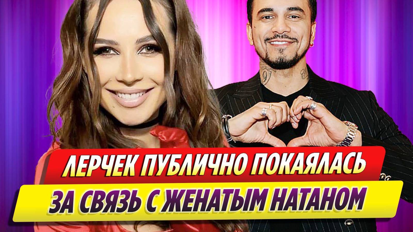 Лерчек публично покаялась за связь с женатым Натаном