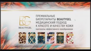 Вебинар BEAUTYGEL от Непроновой Ольги Олеговны.