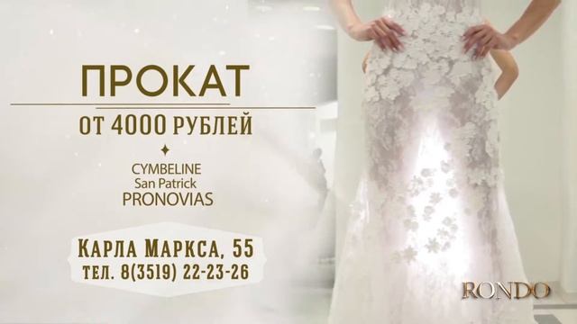 RONDO - свадебный салон МАГНИТОГОРСК 2018. смотреть онлайн