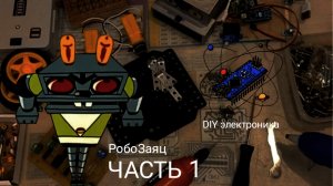 РобоЗаяц: часть 1
