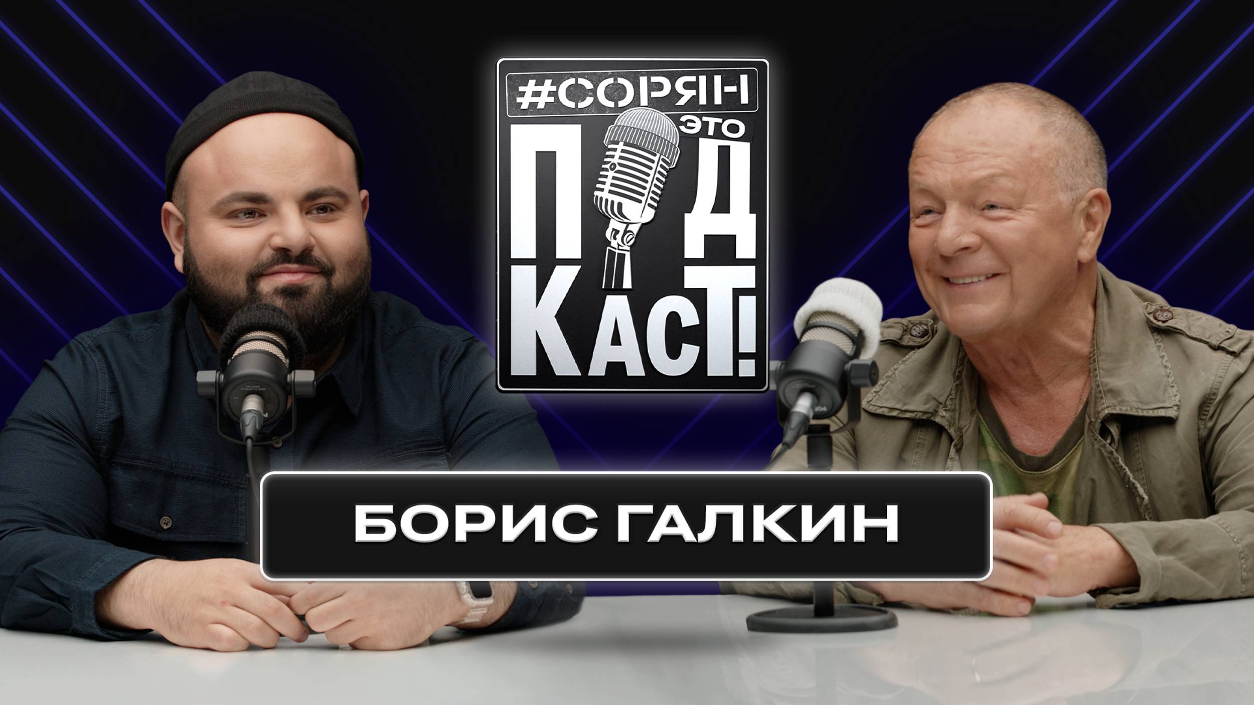 Борис Галкин: «Родина там, где больно!» / Сорян, это подкаст смотреть онлайн