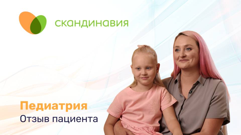 Педиатрия в сети клиник «Скандинавия»