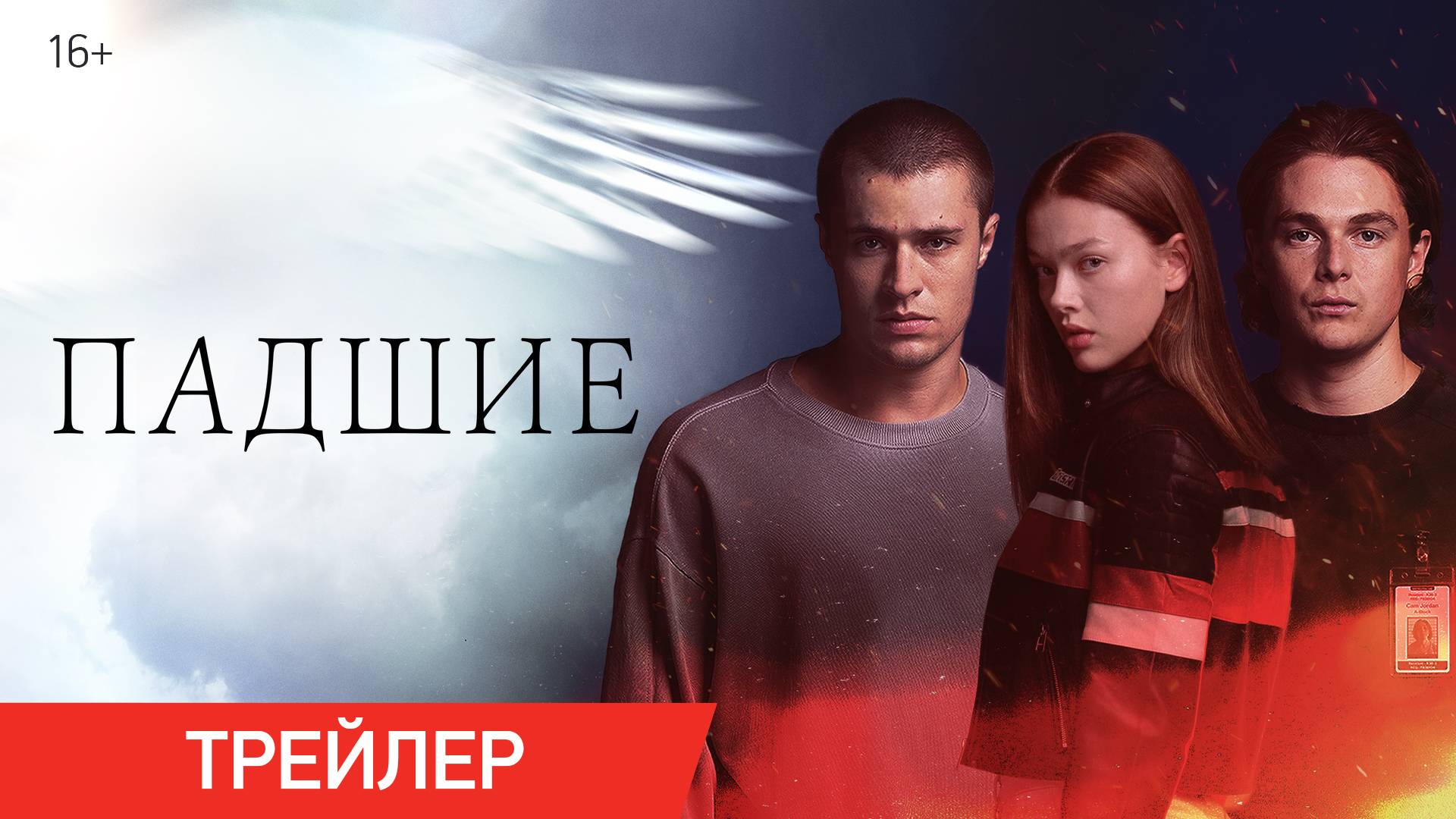 Падшие | Трейлер | В онлайн-кинотеатрах с 29 октября смотреть онлайн