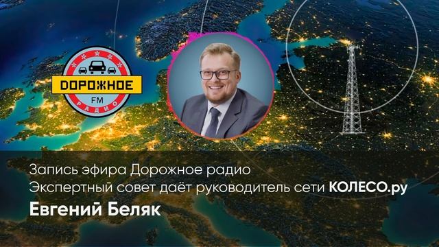 Дорожное радио: Вождение зимой. Экспертный совет руководителя сети КОЛЕСО.ру Евгения Беляка смотреть онлайн