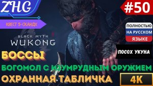 ПРОХОЖДЕНИЕ BLACK MYTH WUKONG [4K] Русская Озвучка Часть: 50  БОССЫ: Богомол с Изумрудным Оружием