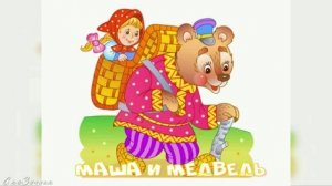 Сказка  Маша и Медведь АудиоСказка | народные | детские | онлайн | рассказ | мультфильм |