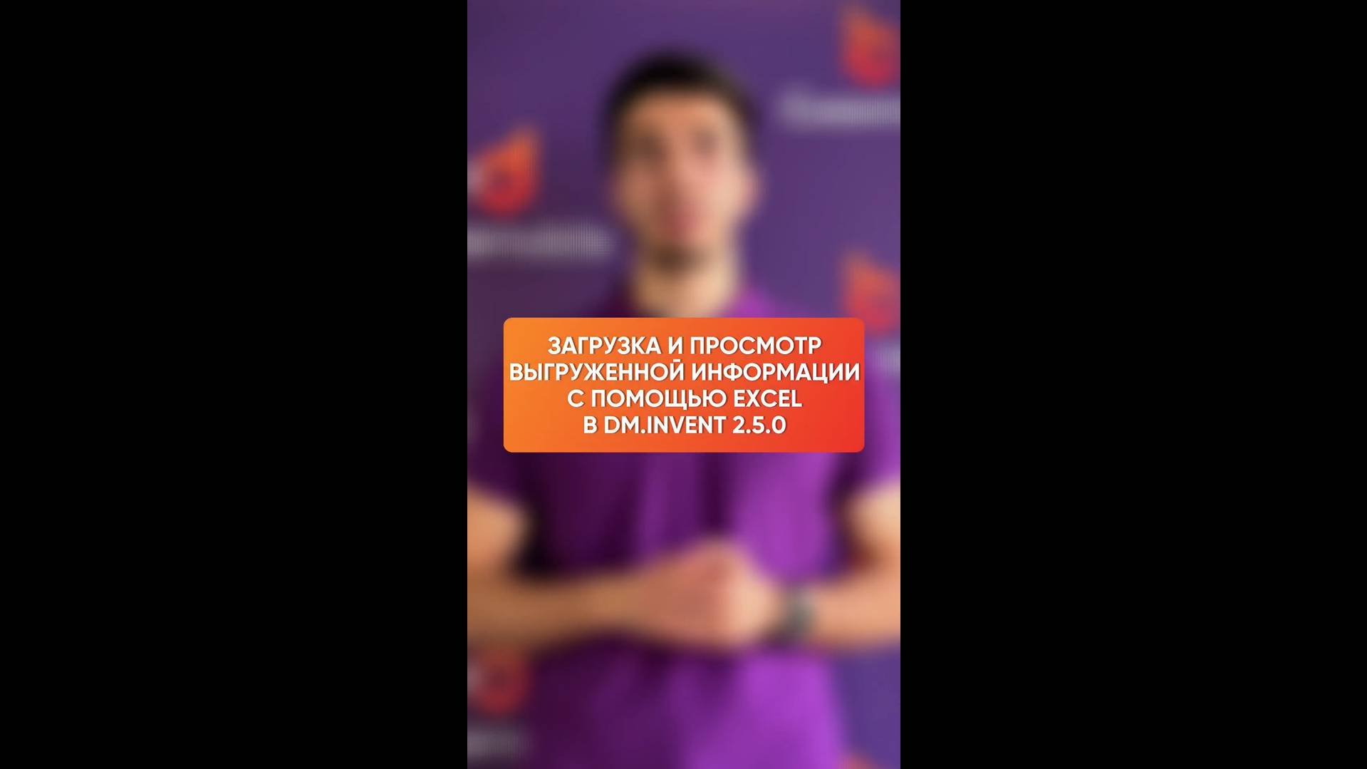 Загрузка и выгрузка информации через Excel в DM.Invent 2.5.0 смотреть онлайн