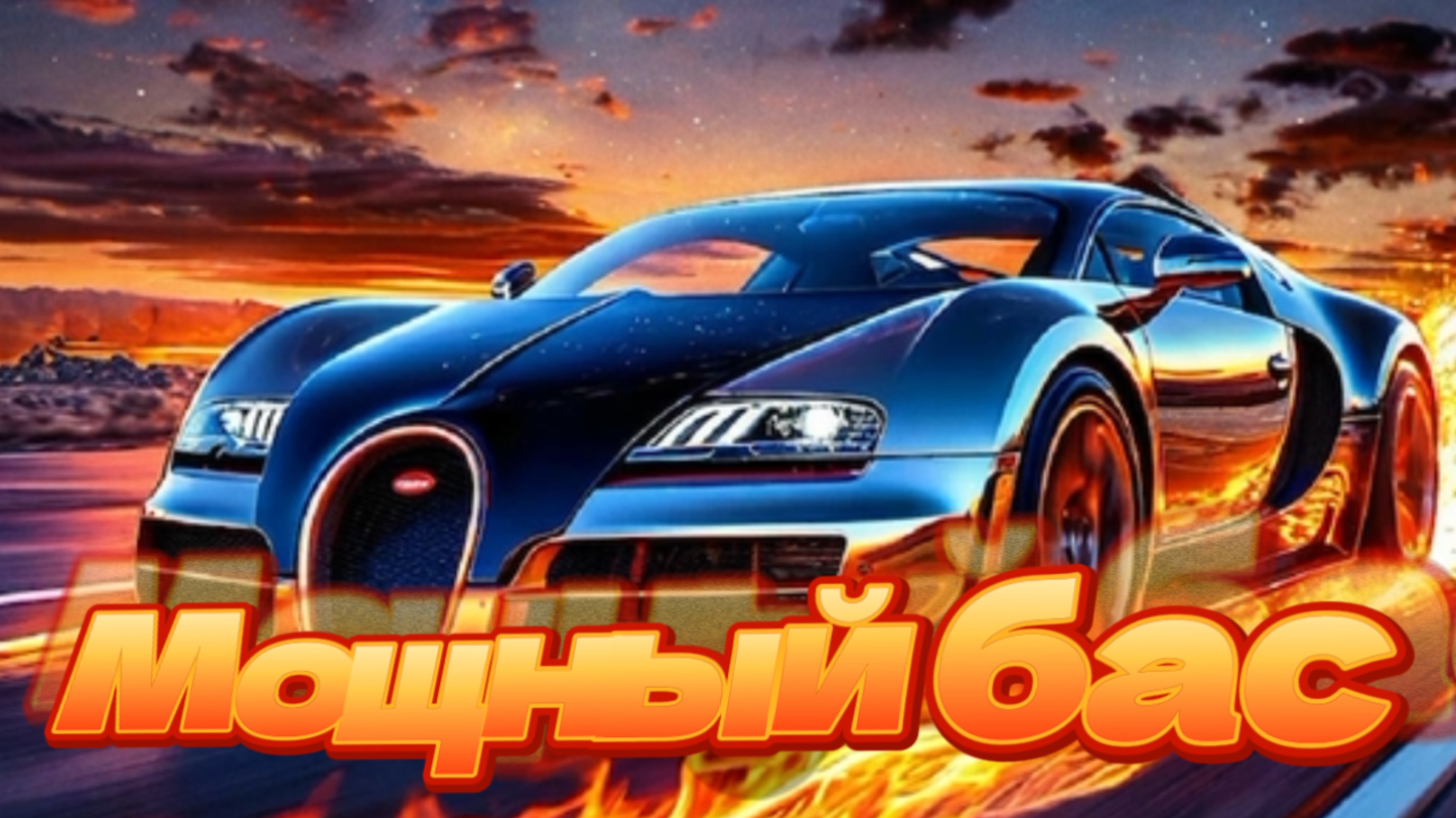 Мощный бас! смотреть онлайн