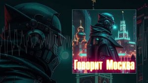 Роман Бобров - Говорит Москва  (Официальная премьера трека)