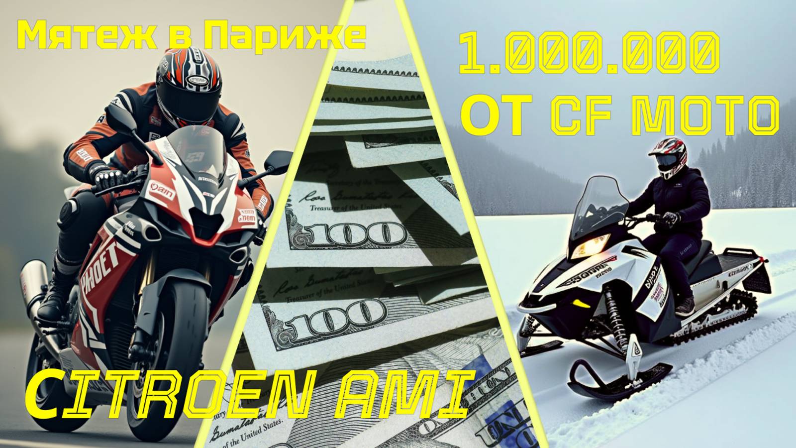 СITROEN AMI | 1.000.000 ОТ CF MOTO | ДЕМОНСТРАЦИЯ В ПАРИЖЕ И ДРУГИЕ МОТОНОВОСТИ смотреть онлайн