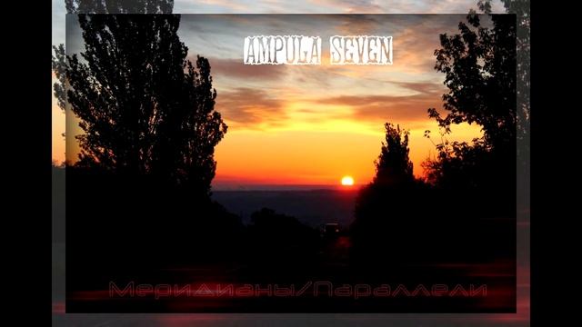 Ampula Seven - Меридианы Параллели смотреть онлайн
