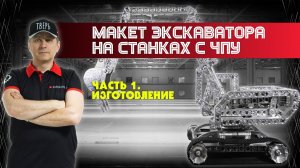 Макет экскаватора на станках с ЧПУ