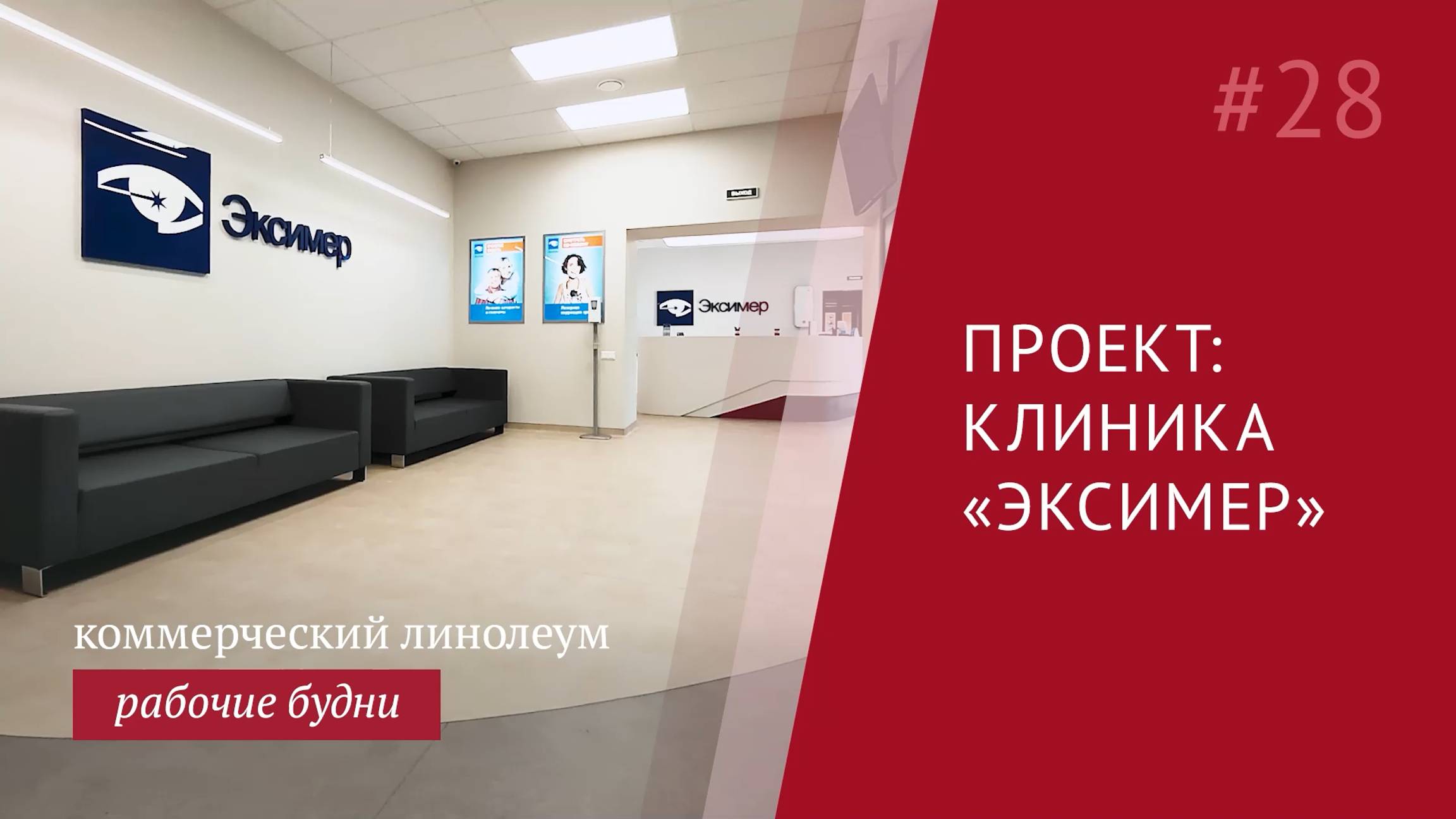 Линолеум для медицинских учреждений