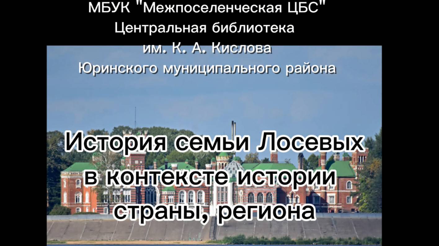"История семьи Лосевых в контексте российской и региональной истории" смотреть онлайн