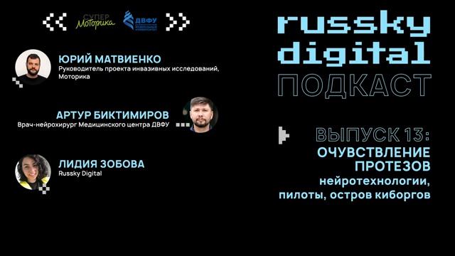 Подкаст RUSSKY.DIGITAL| Выпуск 13: Очувствление протезов смотреть онлайн