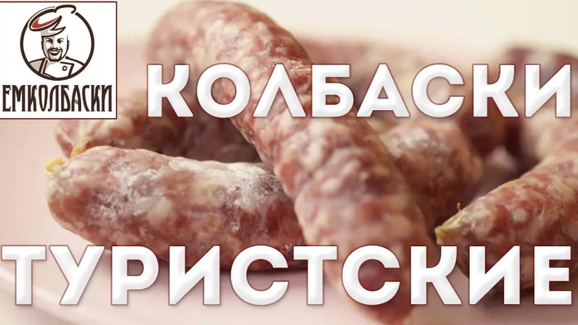 Колбаски с собой в дорогу. Очень вкусно и не испортятся. Туристские сырокопченые. смотреть онлайн