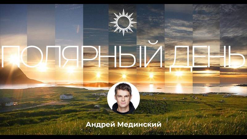 "Полярный день" с поэтом и музыкантом Андреем Мединским смотреть онлайн