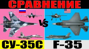 F-35 vs Су-35С: сравнение / Су-35С против Ф-35: ХАРАКТЕРИСТИКИ (ТТХ)
