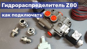 07 Как подключить гидрораспределитель Z80 A ES3 24 Badestnost
