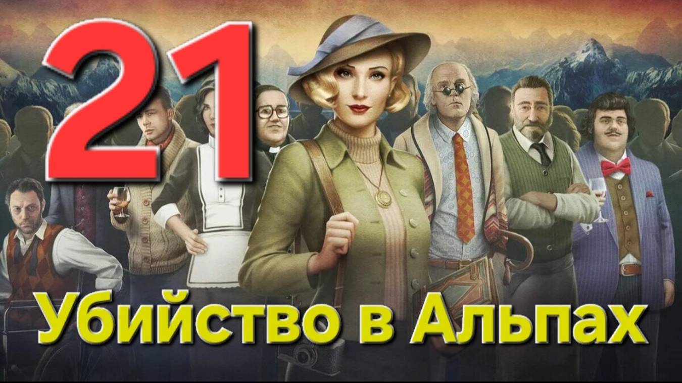 Убийство в Альпах - Часть 21: Убийство в стиле Дада 1/7