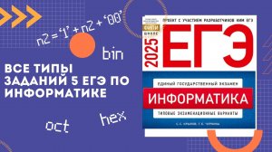 ВСЕ ТИПЫ ЗАДАНИЯ 5 ЕГЭ ПО ИНФОРМАТИКЕ