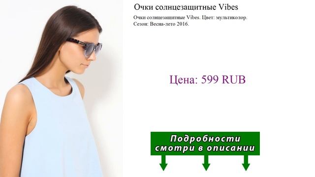 Очки солнцезащитные Vibes смотреть онлайн