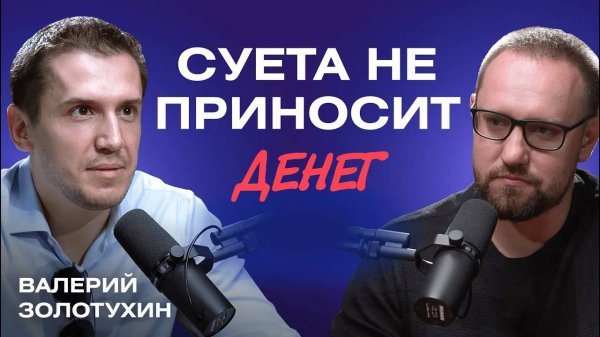 Основатель IMPACT Capital - Валерий Золотухин. Профессиональные инвестиции или как учиться у лучших