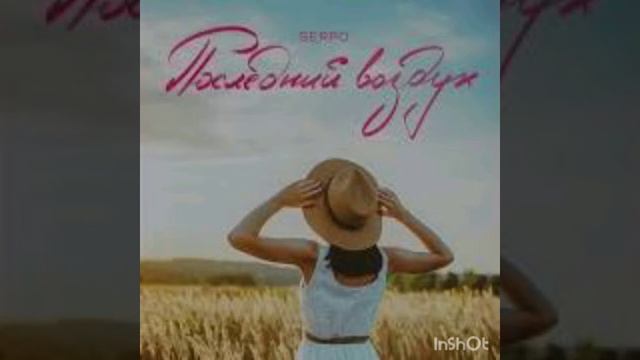 SERPO - ПОСЛЕДНИЙ ВОЗДУХ (FEAT. FOREN) смотреть онлайн
