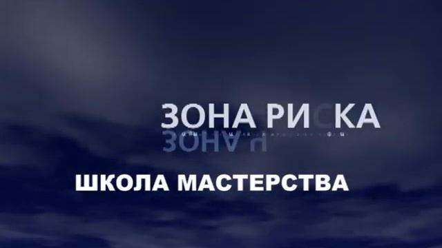 Зона Риска135.wmv смотреть онлайн