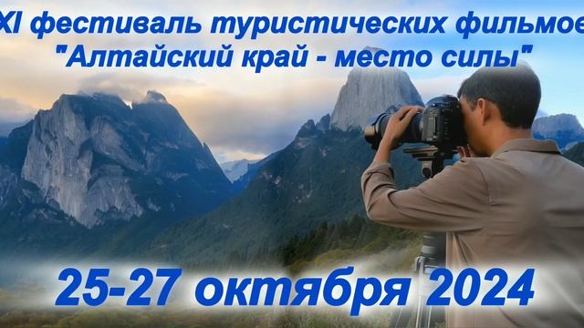 Приглашаем на XI кинофестиваль 'Алтайский край – место силы'! смотреть онлайн