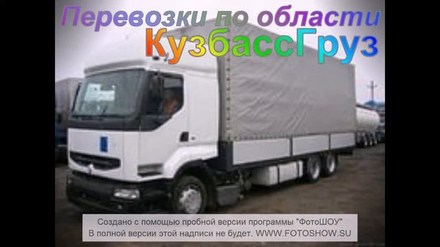 грузоперевозки Прокопьевск смотреть онлайн