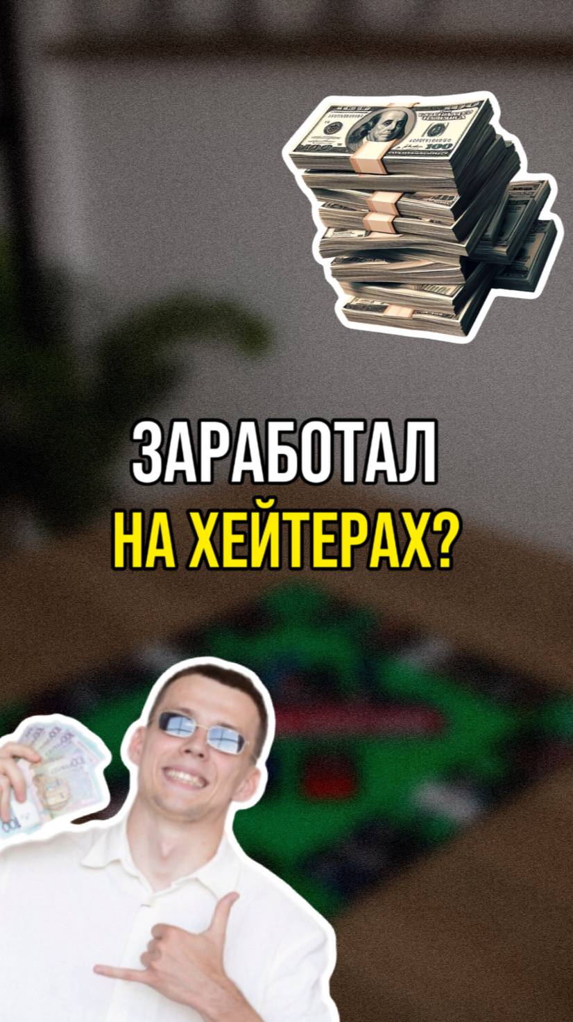 Заработал на хейтерах | Хейт | Темкалогия