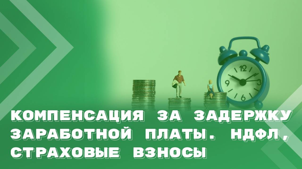 Компенсация за задержку заработной платы. НДФЛ, страховые взносы смотреть онлайн