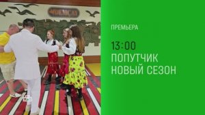 Премьера 3 выпуска Шоу «Попутчик» | Новый сезон