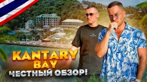 ТАИЛАНД. ПАНВА. Обзор отеля KANTARY BAY HOTEL PHUKET. Вроде бы хороший рейтинг, НО...