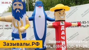 Надувные зазывалы, готовые и на заказ. Доставка по России и СНГ.