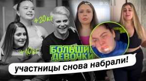 ВСЕ СНОВА НАБРАЛИ! ТЯЖЕЛАЯ СУДЬБА УЧАСТНИЦ ПРОЕКТА БОЛЬШИЕ ДЕВОЧКИ! ИНСТАГРАМ БОЛЬШИЕ ДЕВОЧКИ