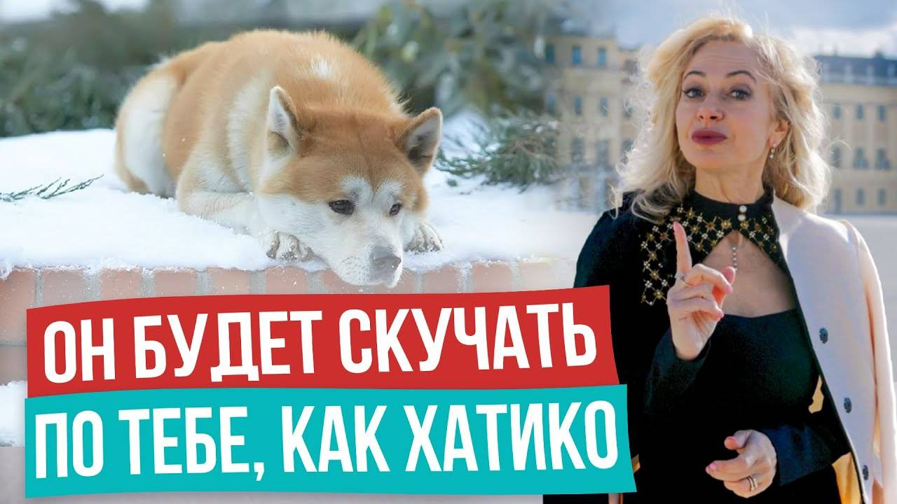 КАК ЗАСТАВИТЬ МУЖЧИНУ СКУЧАТЬ ПО ТЕБЕ! Экологичная психология в отношениях! смотреть онлайн