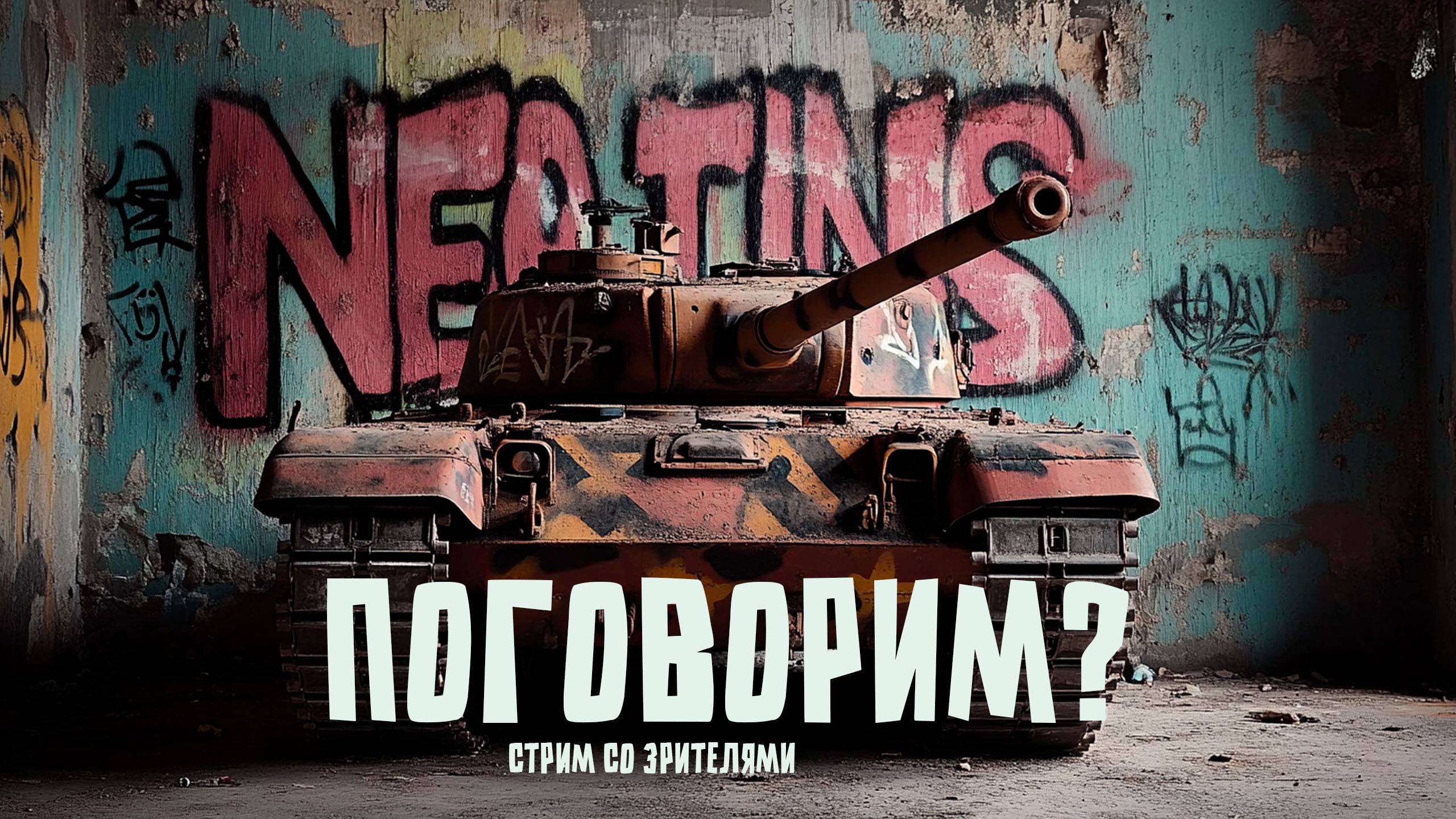Танковая симфония: погружение в мир World of Tanks смотреть онлайн