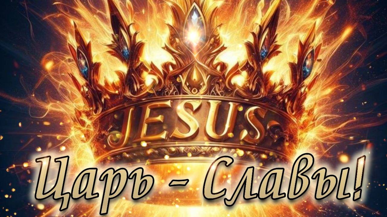 Царь славы! смотреть онлайн