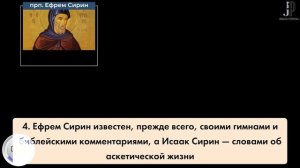 25. Что общего между ЕФРЕМОМ СИРИНОМ и ИСААКОМ СИРИНОМ.mp4