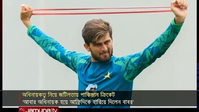 অধিনায়কত্ব নিয়ে শাহীন আফ্রিদির ওপর প্রতিশোধ নিলেন বাবর? | Pakistan Cricket | Jamuna Sports