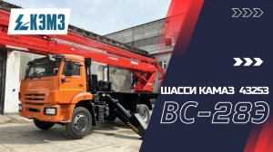 Автогидроподъемник (АГП) ВС-28Э  на шасси КАМАЗ 43253